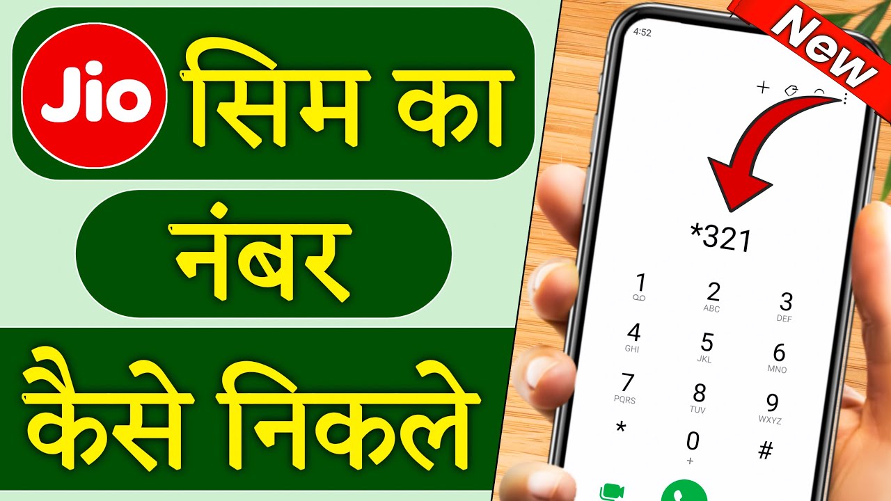 Jio Sim Ka Number Kaise Nikale | Jio Ka Number Kaise Nikale | How to Check Your Jio Mobile Number