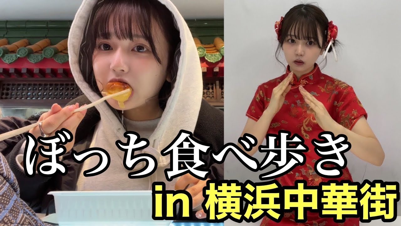 ぼっち中華街、過去一メンタルいかれたかも