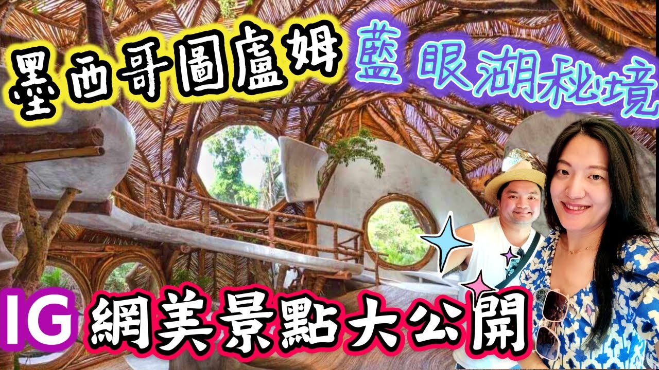 *坎昆孕期蜜月之旅* Vlog#4 墨西哥Tulum旅遊攻略｜網紅聖地＋私房秘境