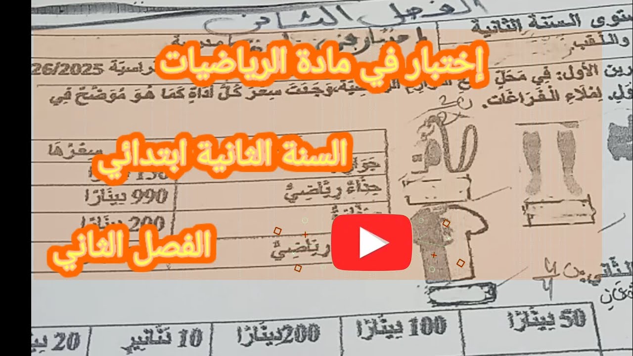 إختبار في مادة الرياضيات الفصل الثاني السنة الثانية ابتدائي 
