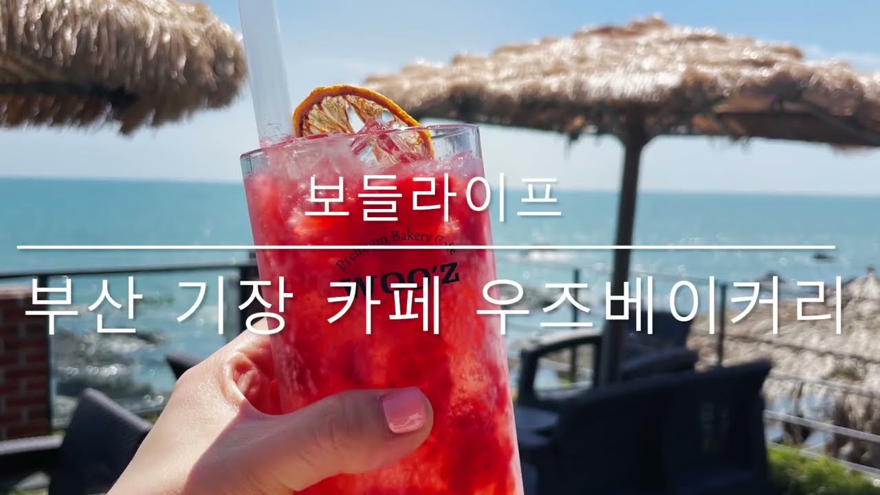 [보들라이프] 부산 오션뷰 카페 기장 우즈베이커리