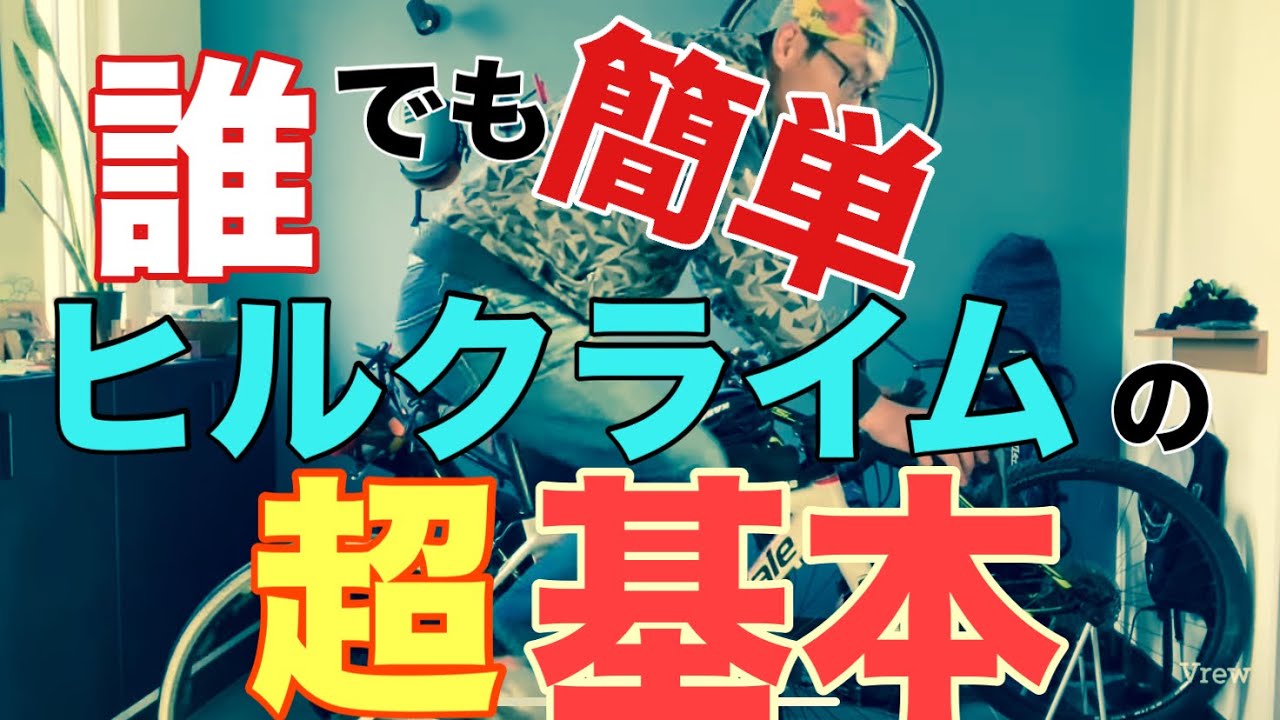 ヒルクライムが速くなる方法。休んで、3種類の乗り方を使う。