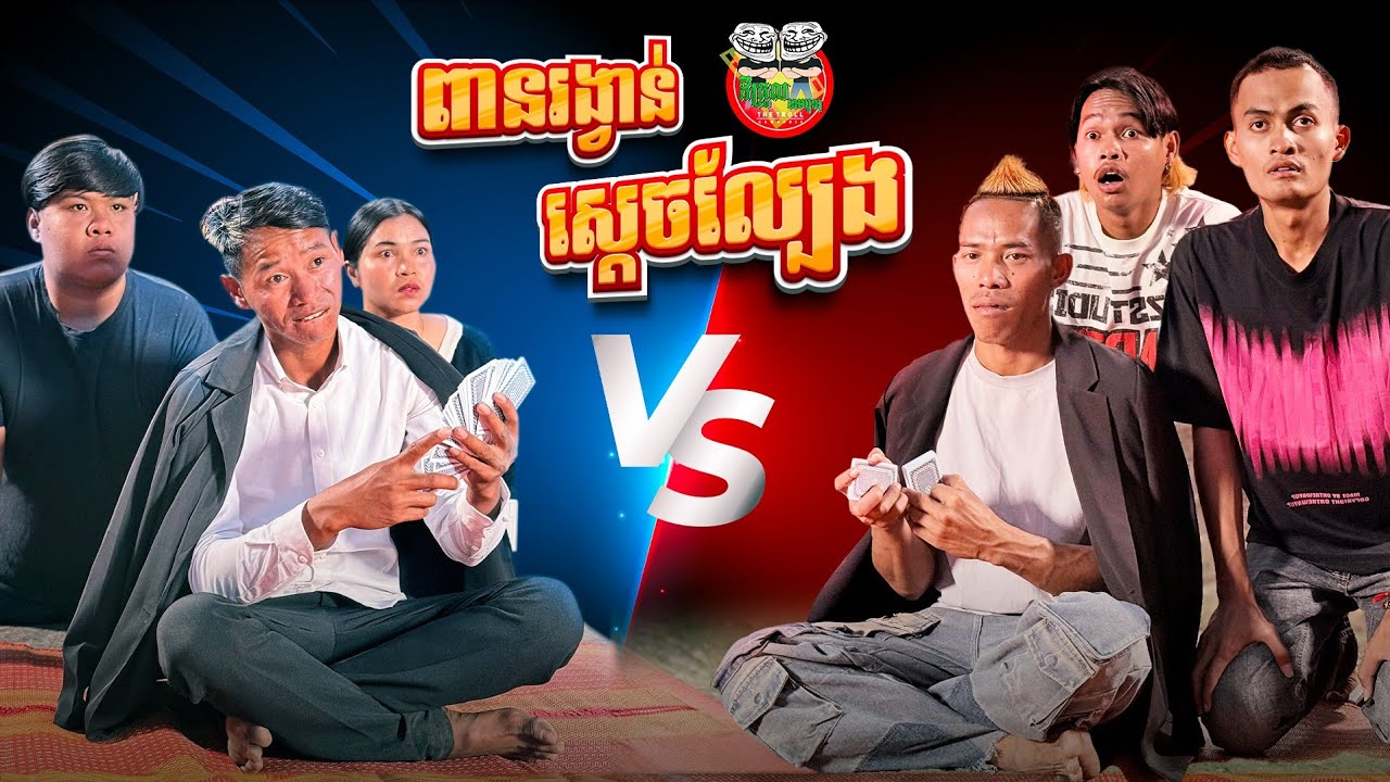 ពានរង្វាន់ស្ដេចល្បែង 😂 By Lucky ទំពាំងជប៉ុន