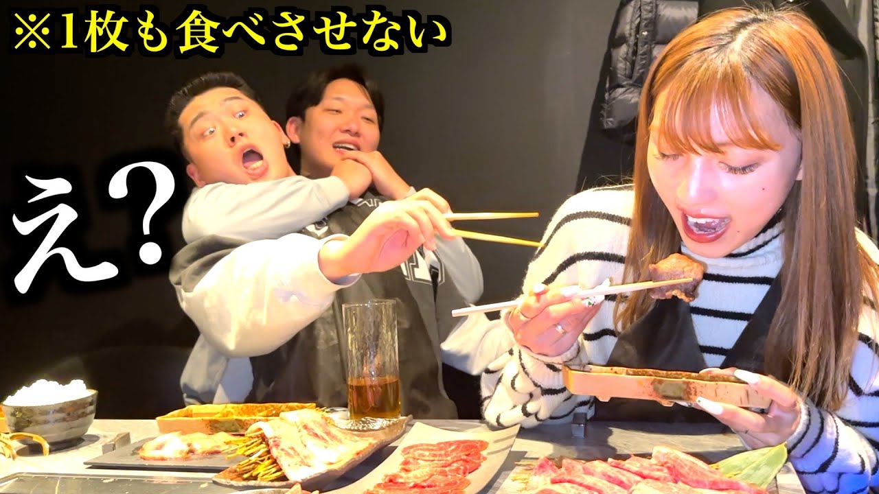 高級焼肉屋で彼氏に肉1枚も食べさせないドッキリ