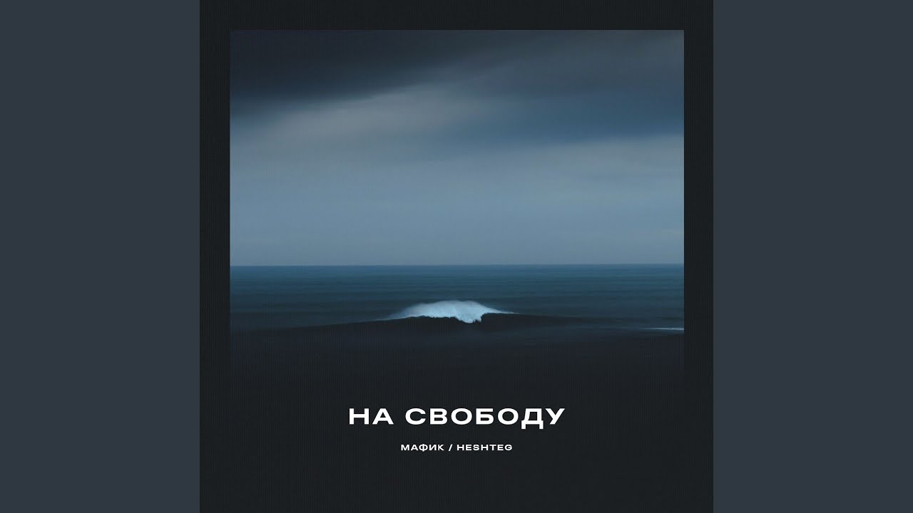 На свободу