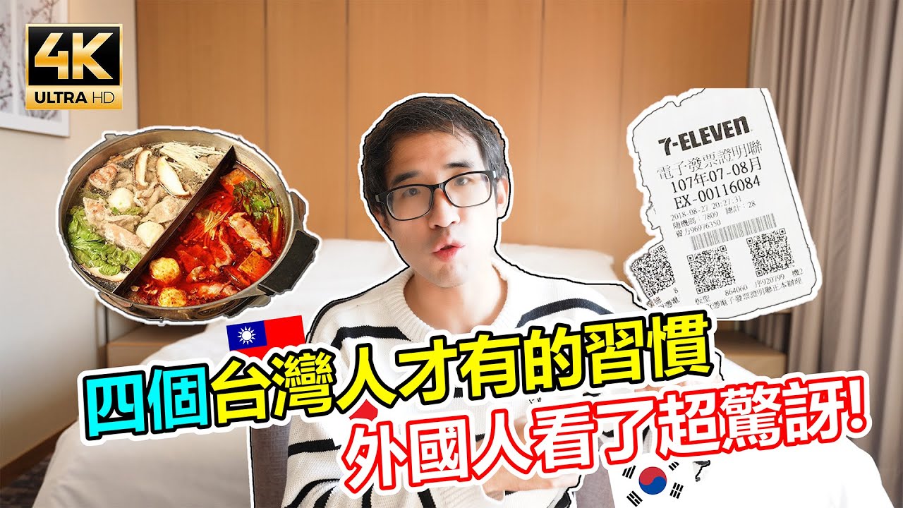 四個台灣人才有的習慣!讓外國人看了超驚訝!  (外國人看台灣  Only in Taiwan)