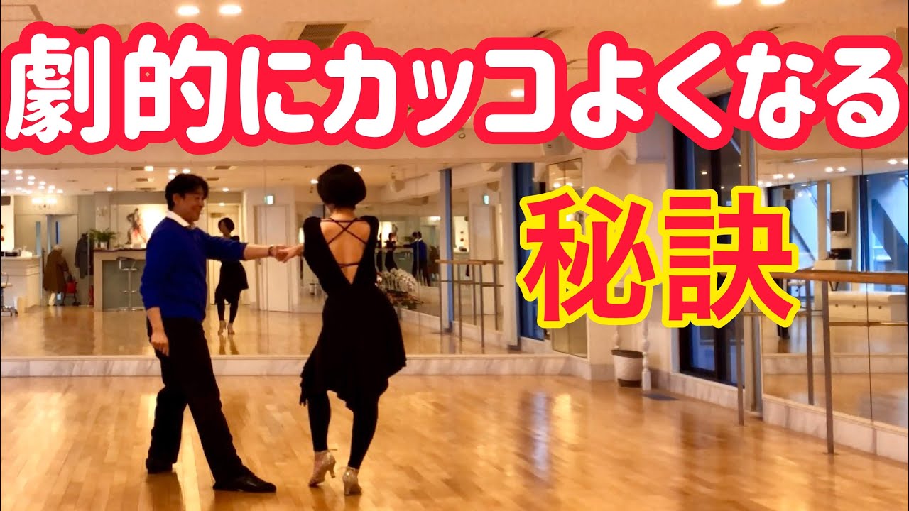 【社交ダンスチャレンジ】カッコよく見える秘訣！チャチャチャ音取りテクニック