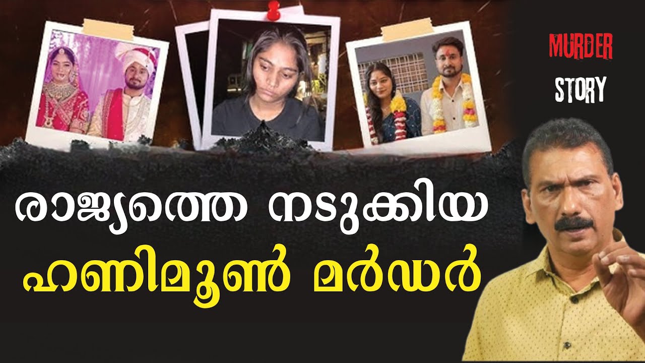 ഇന്ത്യയെ നടുക്കിയ നവദമ്പതികളുടെ മിസ്സിംഗ്, പൊലീസിനെ കുഴക്കിയ കൊലയും| BS Chandra Mohan | Mlife Daily