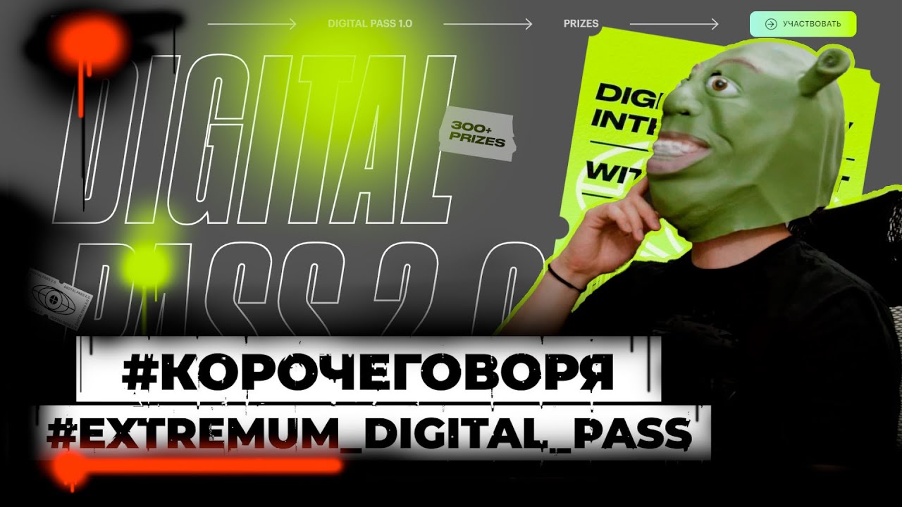 КОРОЧЕ ГОВОРЯ, EXTREMUM DIGITAL PASS