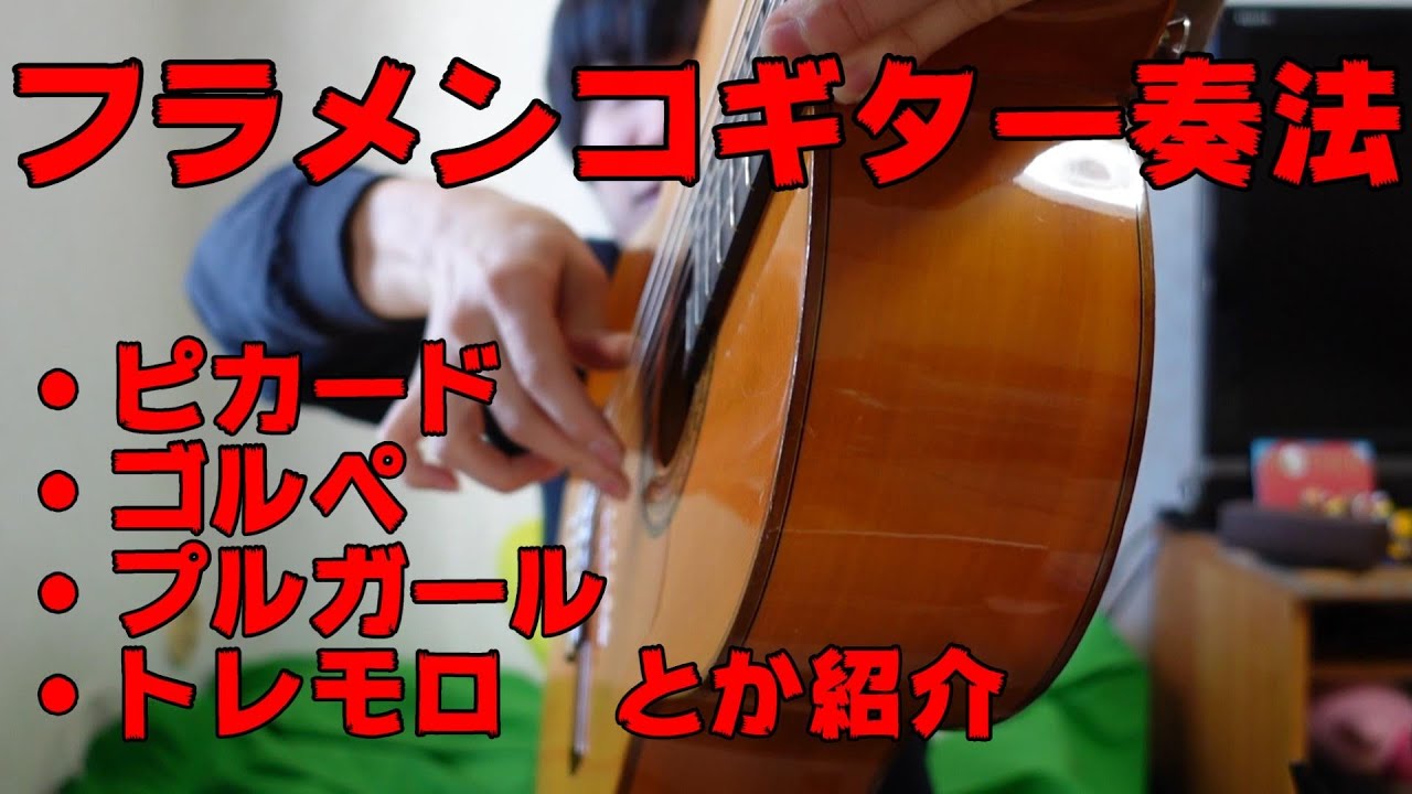 【色々】フラメンコギター奏法紹介【あります】