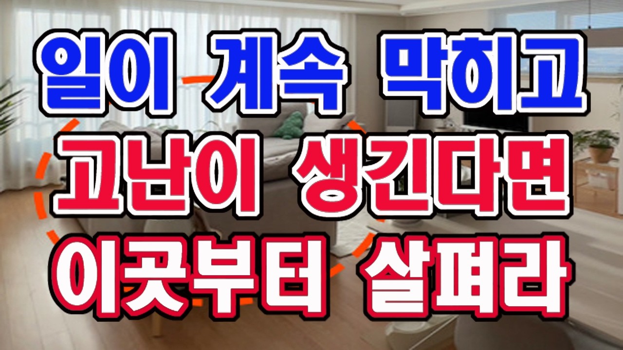 일이 계속 막히고 우환이나 어려움이 생긴다면 무조건 이곳부터 살펴보세요.