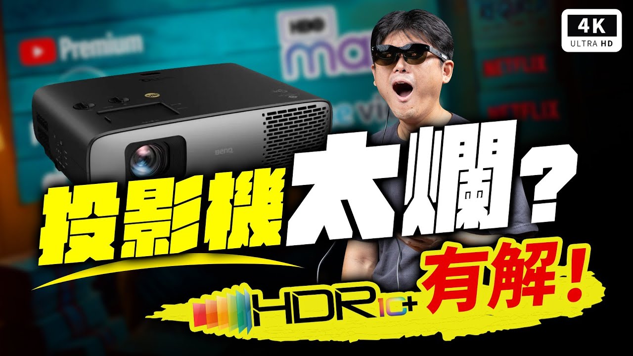 媲美 Dolby Vision！BenQ W4100i 絕美 HDR10+ 開箱評測｜Netflix 串流平台解放教學 Epson/ Optoma 適用｜科技狗