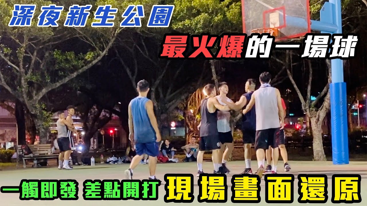 深夜新生公園、最火爆的一場球🔥一觸即發「現場畫面還原」
