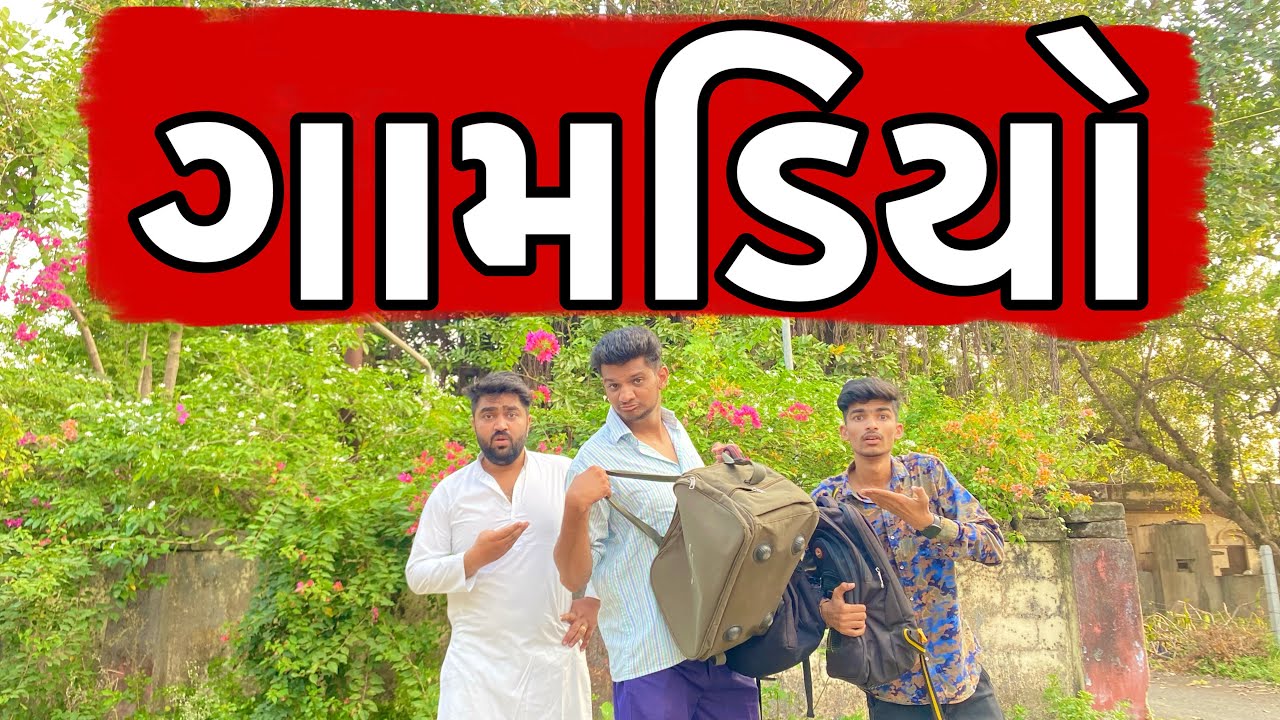 ગામડિયો || Gamadiyo || Atik Shekh || New Video || 2023 ||