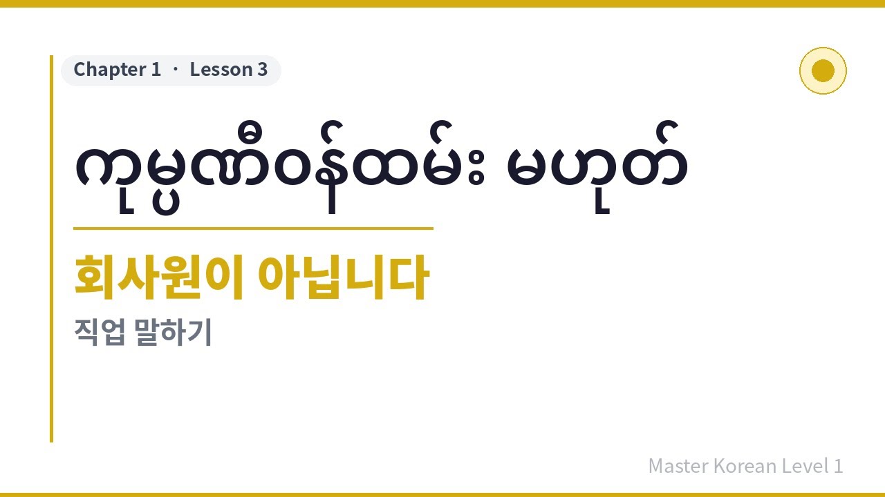 အခြေခံကိုရီးယား,  Master Korean Level 1 [Chapter1 / Lesson3]