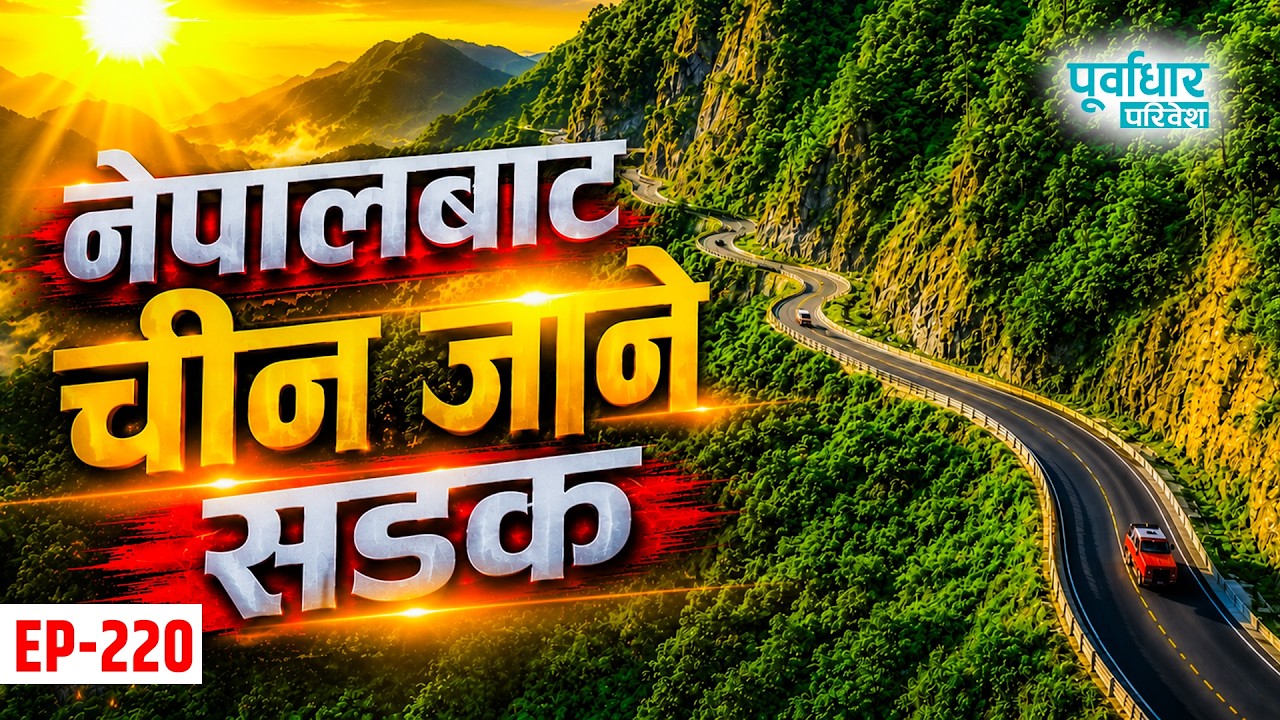 यस्तो बन्दैछ नेपालबाट चीन जाने सडक, The Highway That Links Nepal and China.