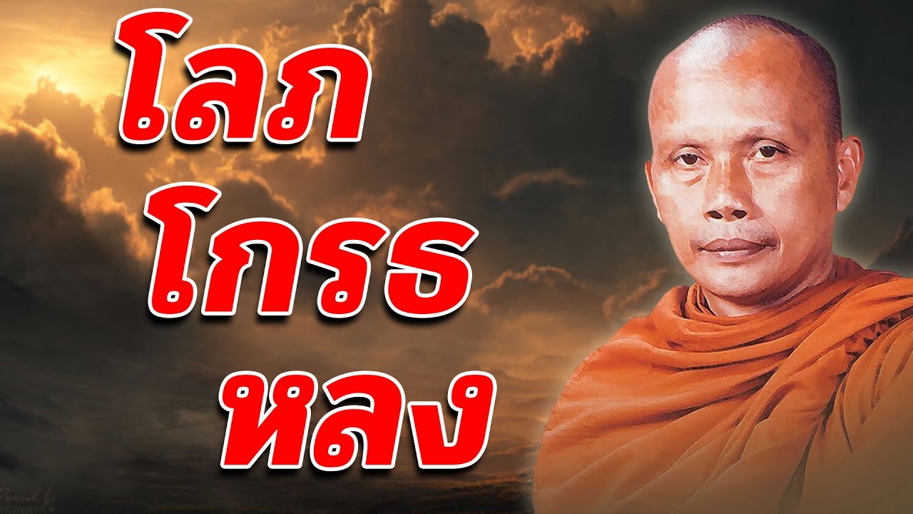 โลภ โกรธ หลง โดย พระพยอม กัลยาโณ