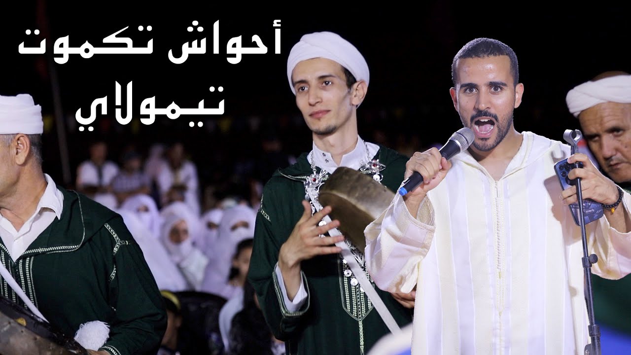 كيحد دار @damouh433 ح تيمولاي نشبعا أحواش 😍