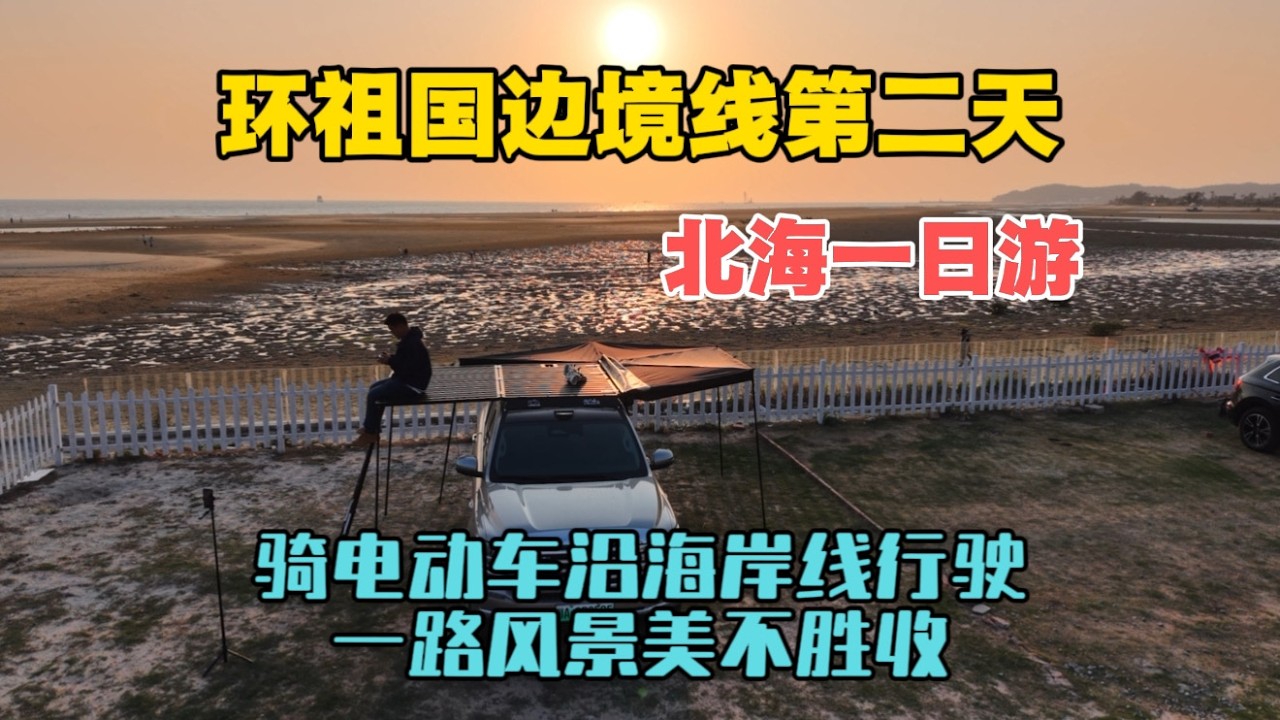自駕環祖國邊境線第二天，廣西北海一日游，騎電動車沿海岸線行駛，一路風景美不勝收！