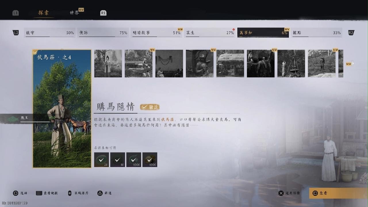 Where Winds Meet_20251207152059購馬隱情