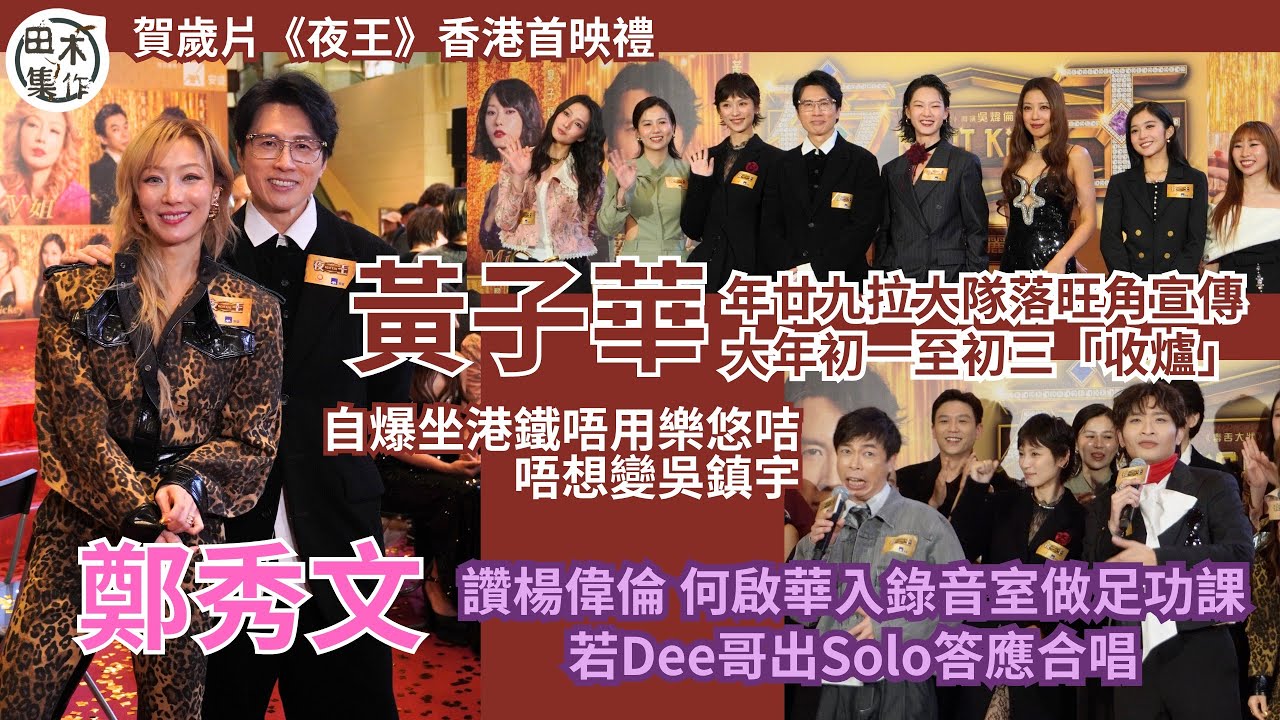 賀歲片《夜王》香港首映禮丨為電影密集式宣傳 黃子華宣布初一至初三「收爐」丨自爆坐港鐵唔用樂悠咭 唔想變吳鎮宇丨Sammi鄭秀文讚DeeGor及阿卵專業 入錄音室前做足功課丨田木集作