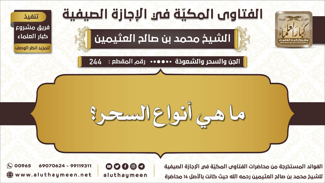 244 - ما هي أنواع السحر؟ - الفتاوى المكية في الإجازة الصيفية - ابن عثيمين