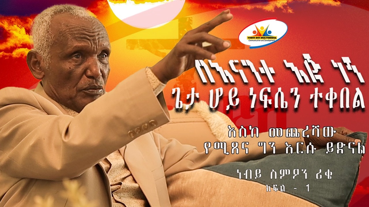 በእናንተ እጅ ነኝ || ጌታ ሆይ ነፍሴን ተቀበል || እስከ መጨረሻው የሚጸና ግን እርሱ ይድናል || ነብይ ስምዖን ሪቄ  || ክፍል-1