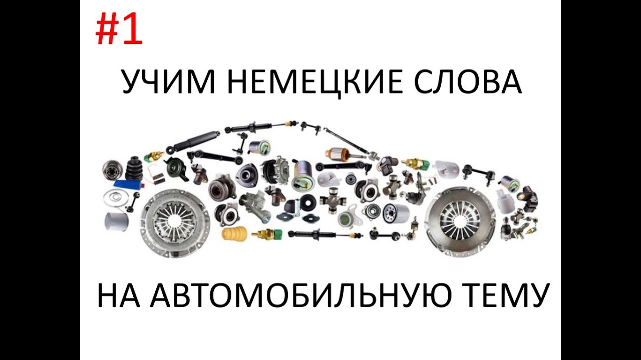 Учим немецкие слова на автомобильную тематику #1