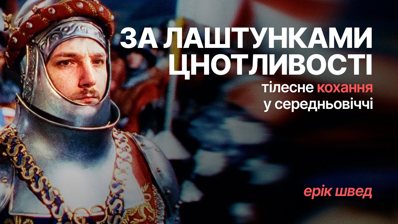 За лаштунками цнотливості. Тілесне кохання у середньовіччі — Ерік Швед