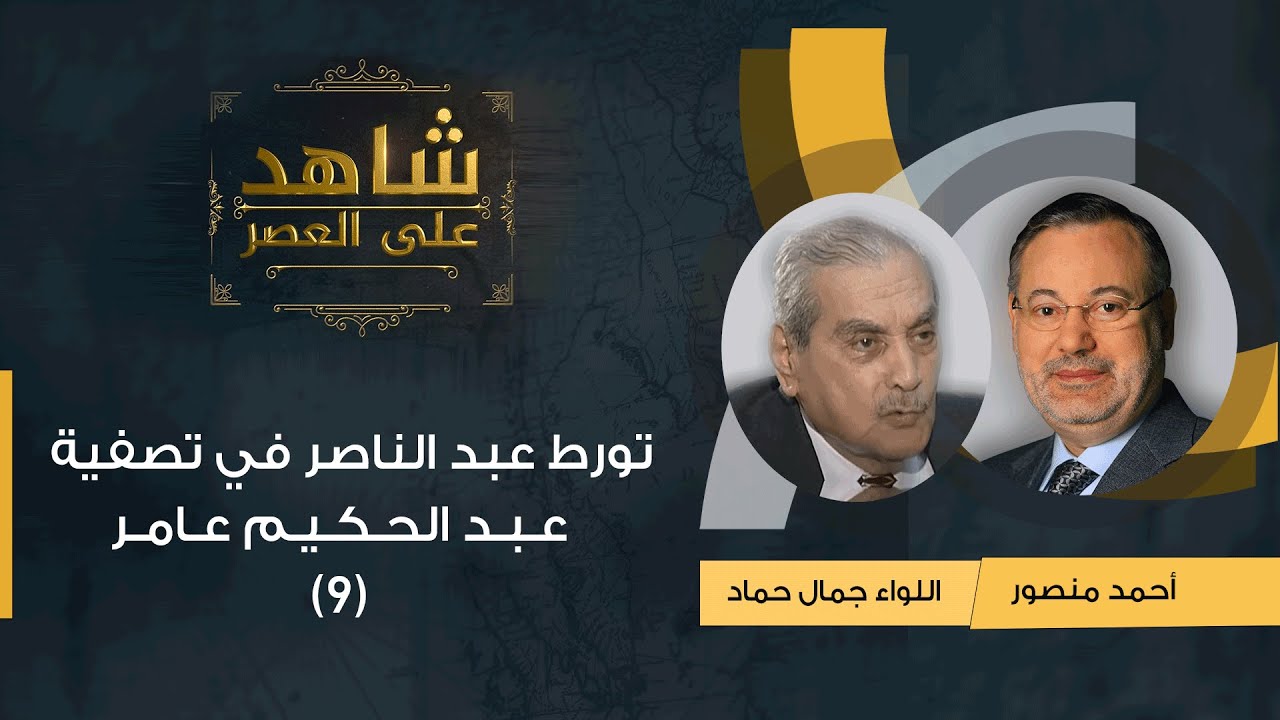 شاهد على العصر | جمال حماد مع أحمد منصور: تورط عبد الناصر في تصفية عبد الحكيم عامر - (9)