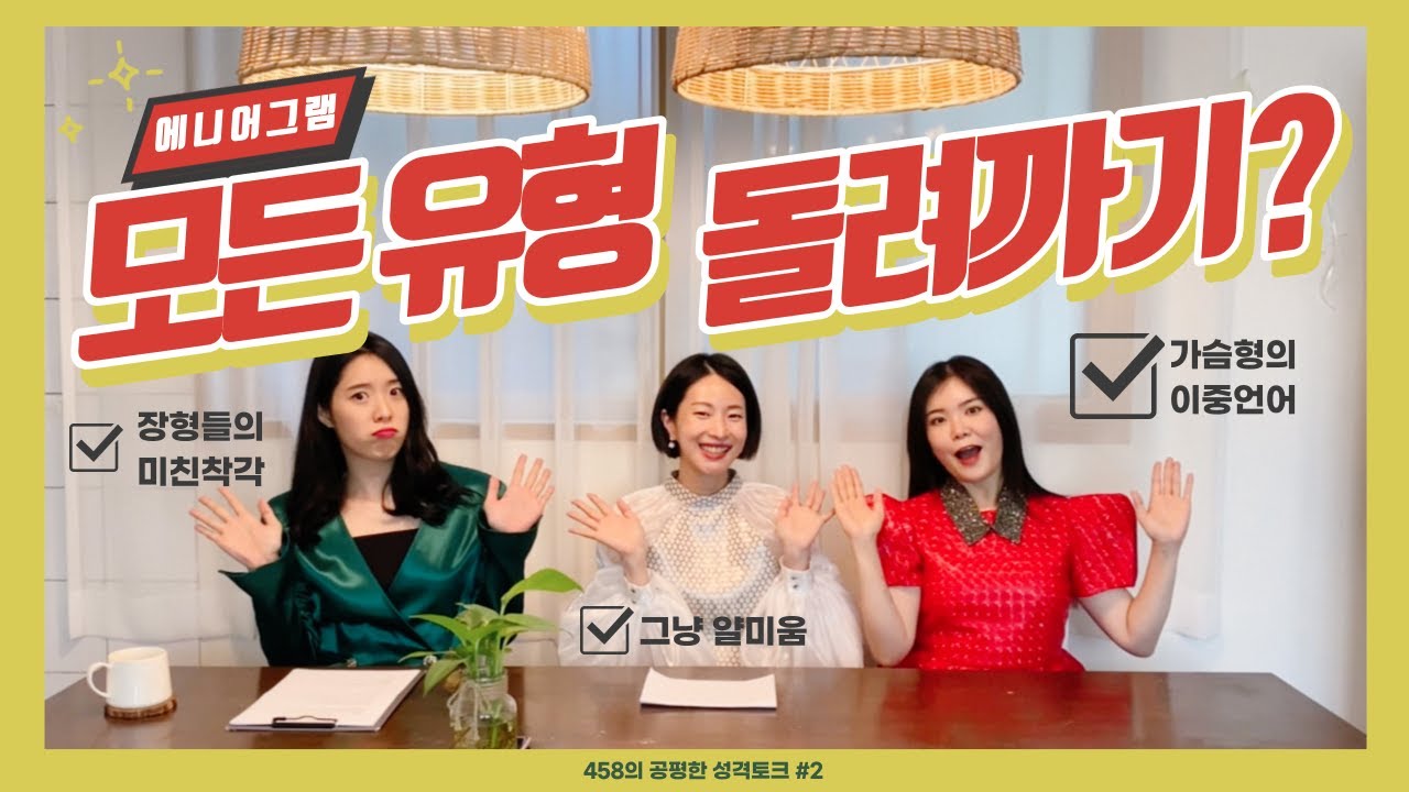 에니어그램 4번 5번 8번 모두까자😈!! 외계인 가슴형, 로봇 머리형과 짐승 장형의 환장의 콜라보❤‍🩹 #성격유형 #소통방법
