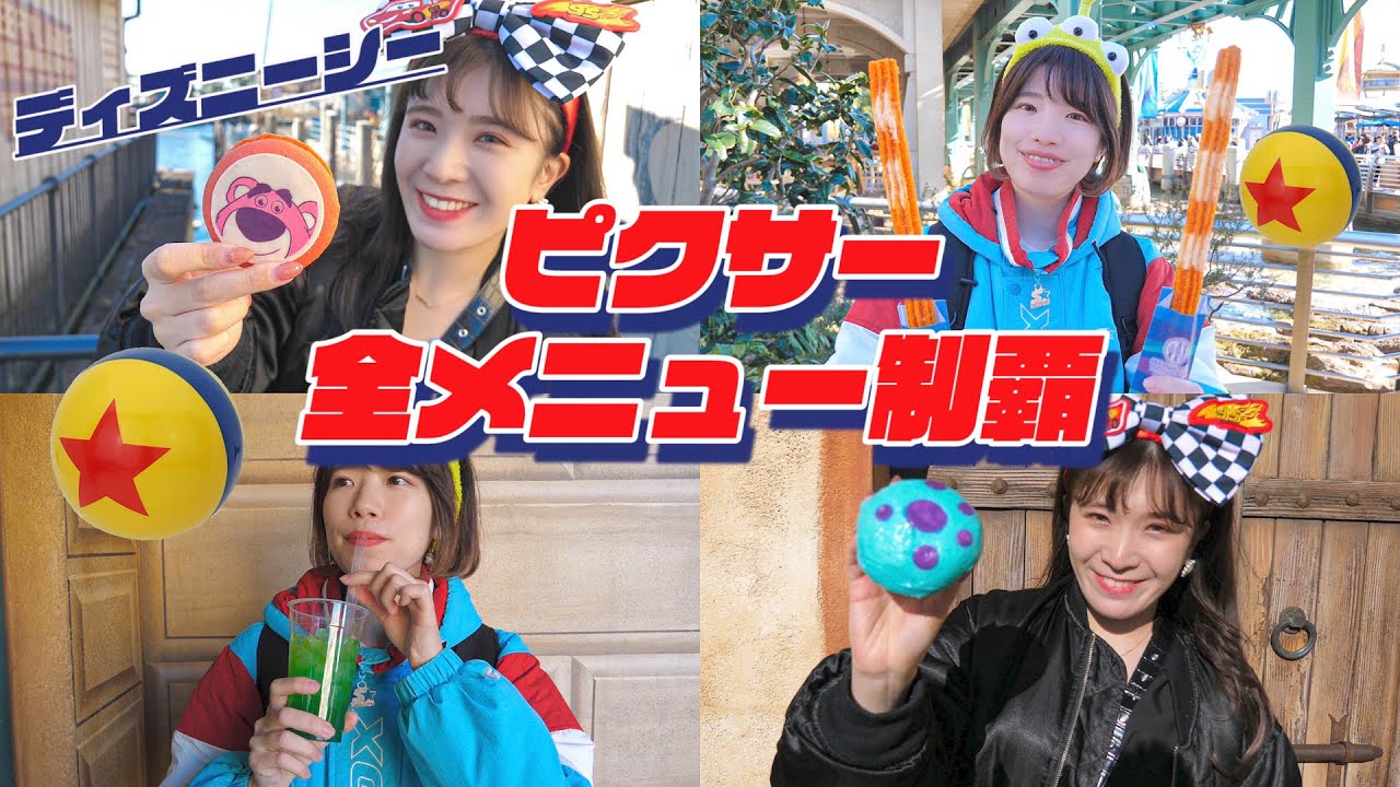 【ディズニー】ピクサーの食べ歩きフード全制覇してみた！！！