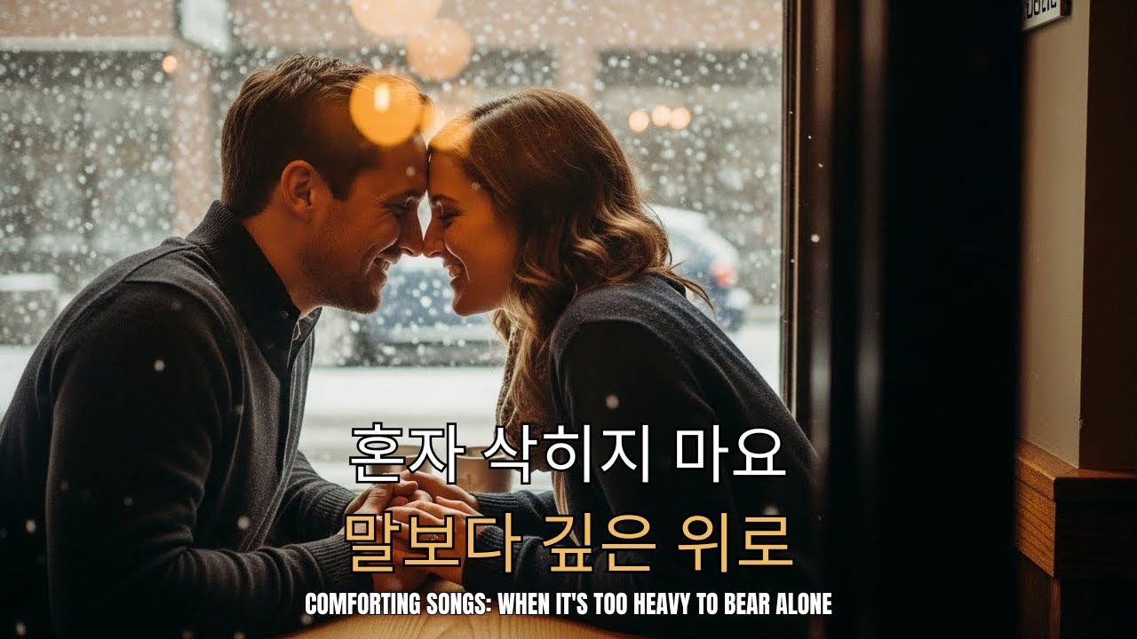 𝑷𝒍𝒂𝒚𝑳𝒊𝒔𝒕_누군가에게 털어놓기엔 애매하고 혼자 삭히기엔 버거울 때 필요한 잔잔한 노래들 🎧 눈오는날