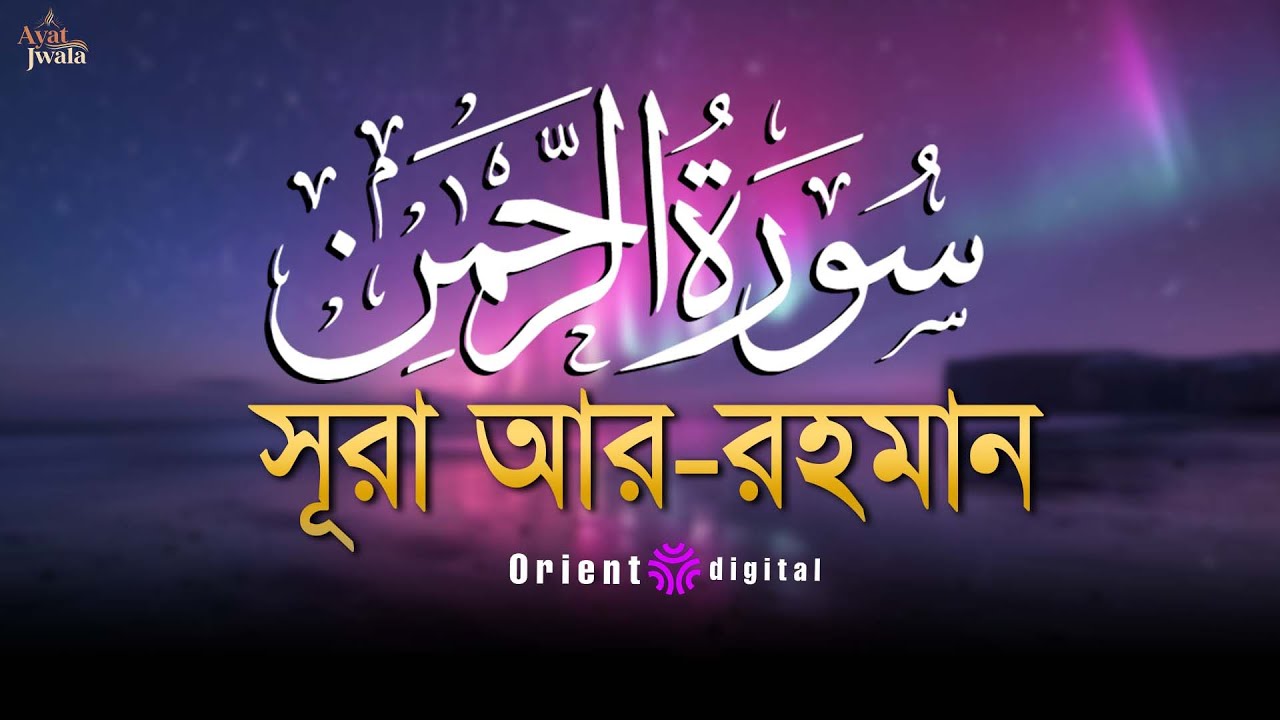 🔥 অন্তর কাঁপানো শক্তিশালী কণ্ঠে সূরা আর-রহমান (سورة الرحمن) | Sheikh Omar Essam | Ayat Jwala 🔥