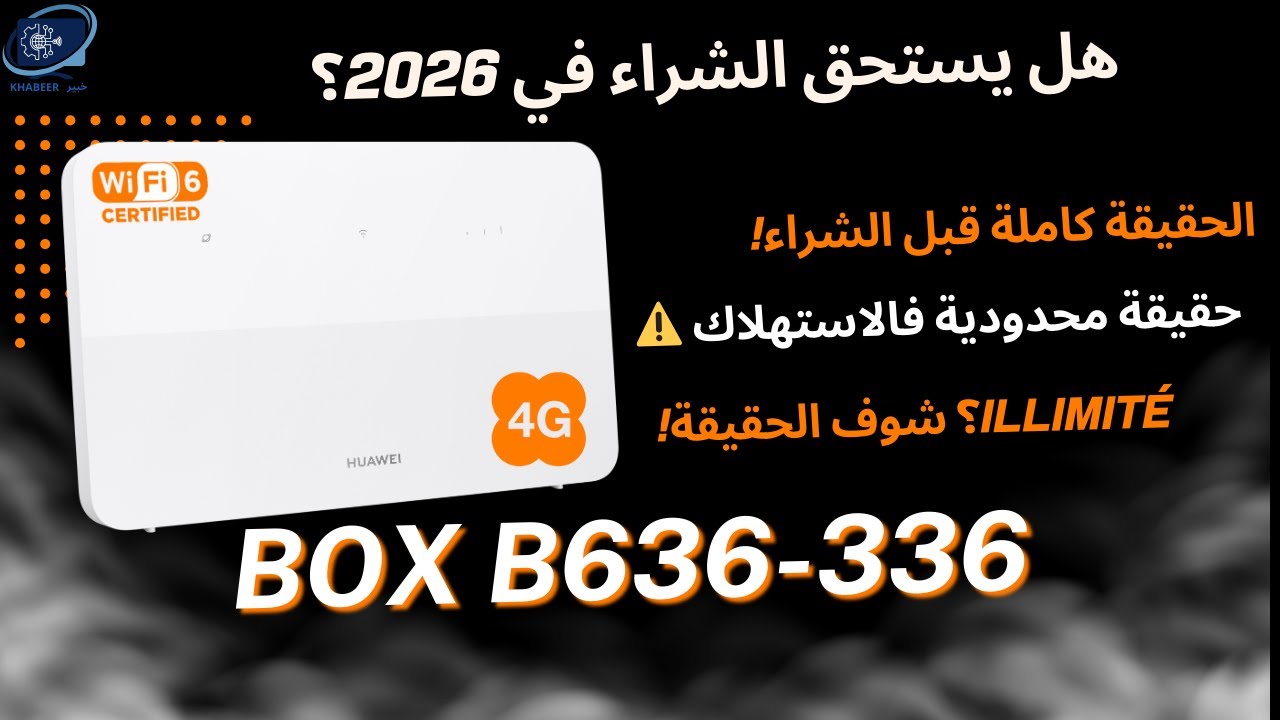 Huawei ORANGE BOX B636-336: واش مازال يستحق الشراء في 2026؟ تجربة مع عروض Orange المغرب