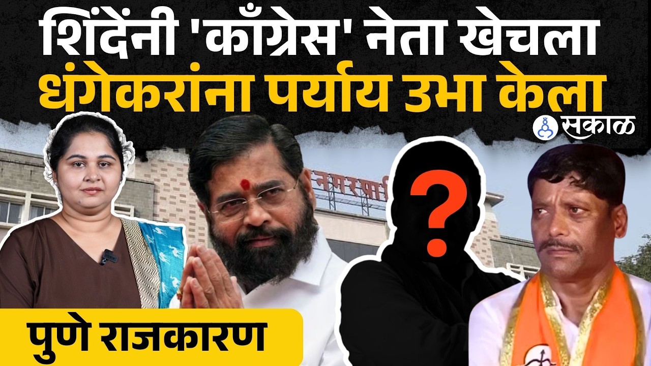 Pune news। मोठं प्रॉमिस, प्रतिष्ठित घरातला 'तो' नेता, काँग्रेसवर आरोप । rohit tilak।