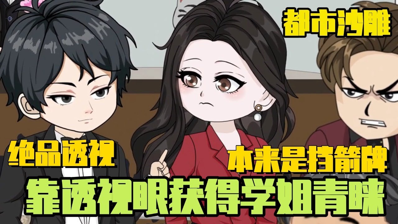 都市沙雕 |《绝品透视2》本来是被学姐当作挡箭牌，靠透视眼让她假戏真做了！