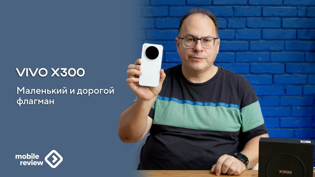 vivo X300 - маленький, дорогой, почти флагман