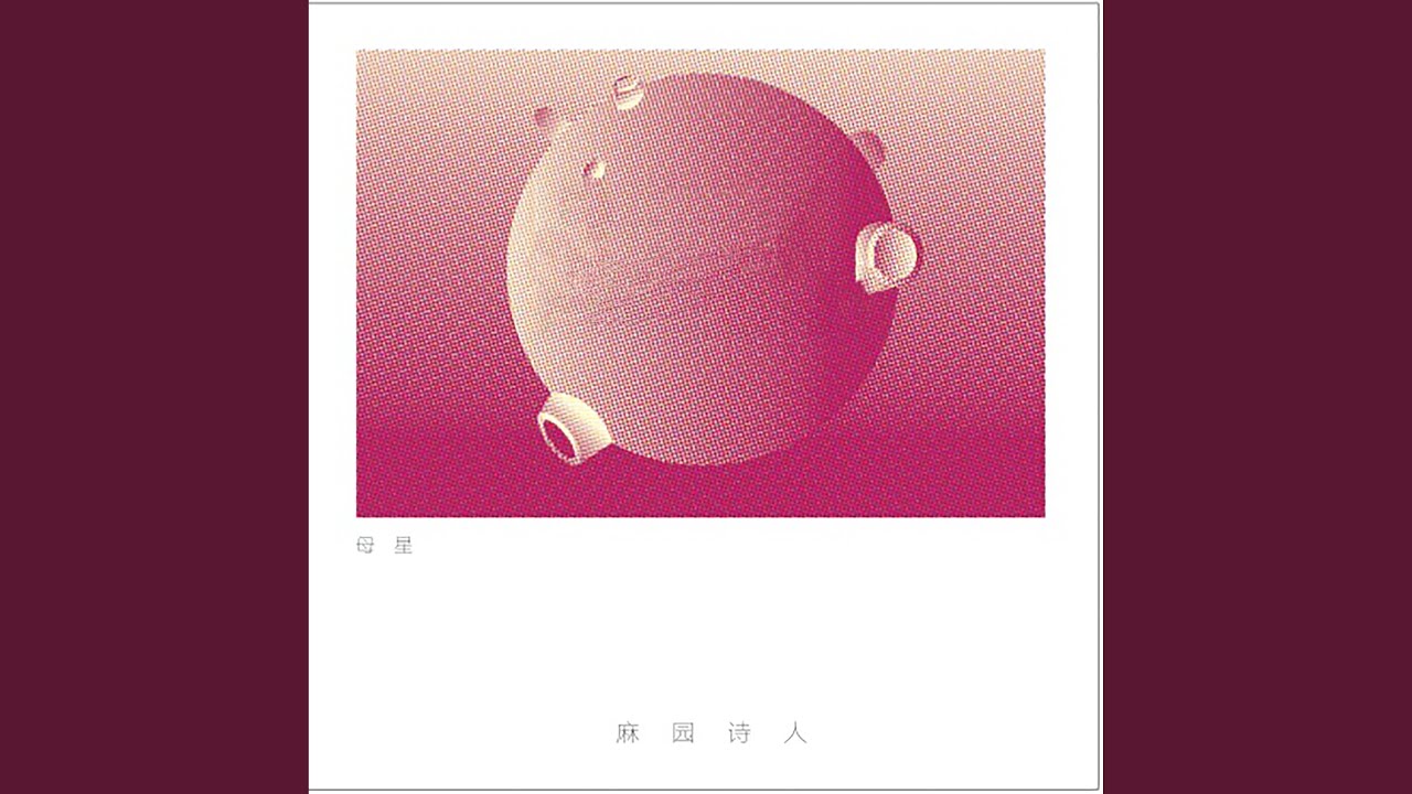 母星