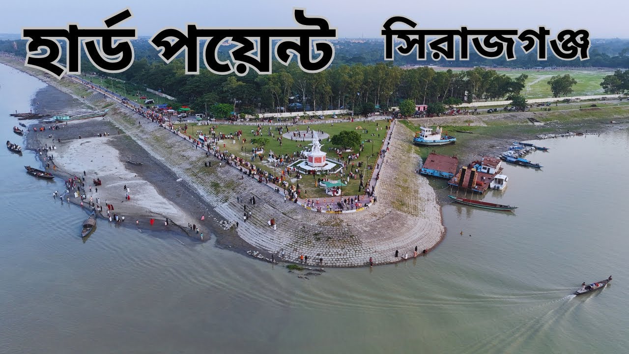 হার্ড পয়েন্ট / sirajganj hard point II হার্ড পয়েন্ট সিরাজগঞ্জ / hard point / সিরাজগঞ্জ হার্ড পয়েন্ট