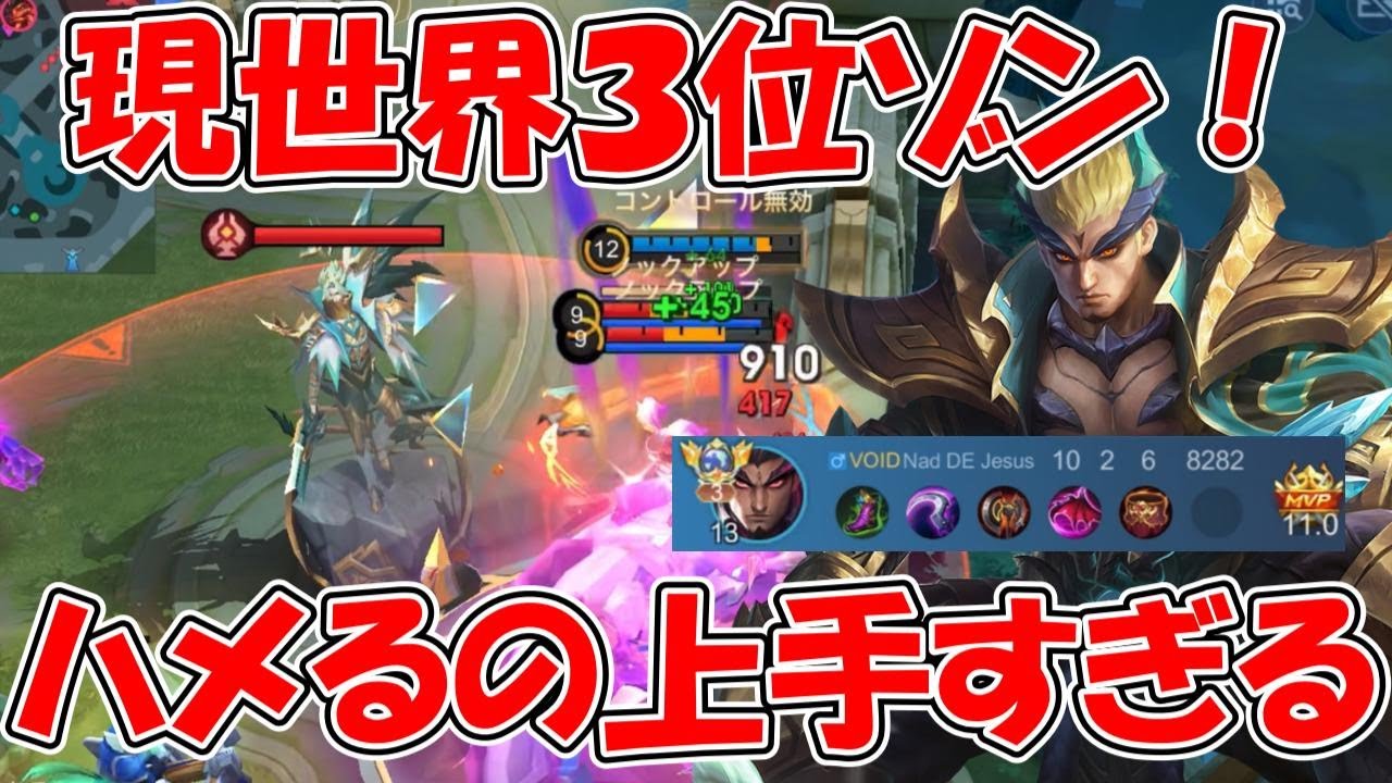 【モバレ-世界3位ゾン】最近BAN枠になりつつあるけど、現世界３位のゾンがフルパで大暴れ！