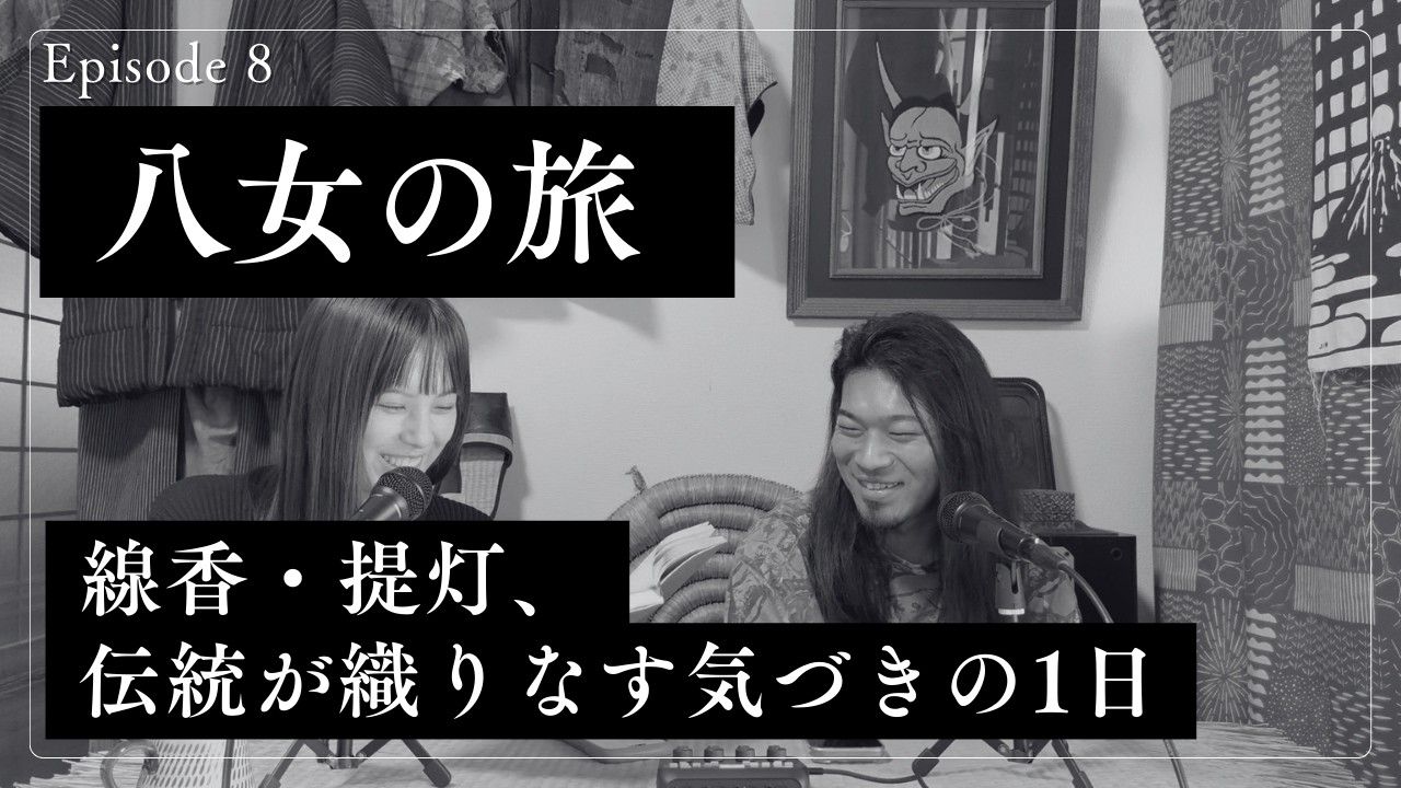 Ep.8 八女の旅 – 線香・提灯、伝統が織りなす気づきの1日