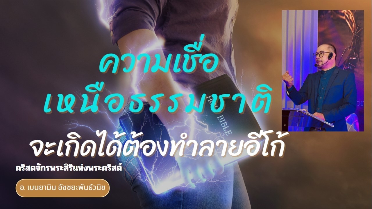 ความเชื่อเหนือธรรมชาติจะเกิดขึ้นได้ต้องทำลายอีโก้ / อ. เบนยามิน อัชชยะพันธ์วนิช