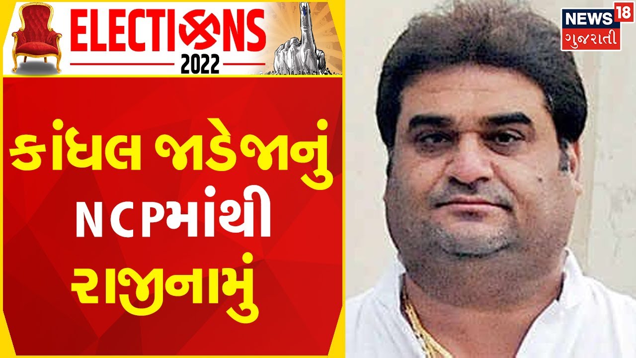 Breaking News | વિધાનસભા ચૂંટણી પહેલા સૌથી મોટા સમાચાર આવ્યા સામે | kandhal jadeja | gujarati news