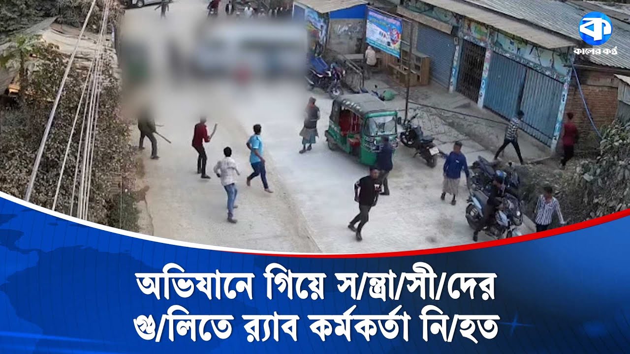 স/ন্ত্রা/সীদের গু/লি/তে নি/হ/ত র&zwnj;্যাব কর্মকর্তা বিজিবি সদস্য | RAB | BGB | Kaler Kantho Digital