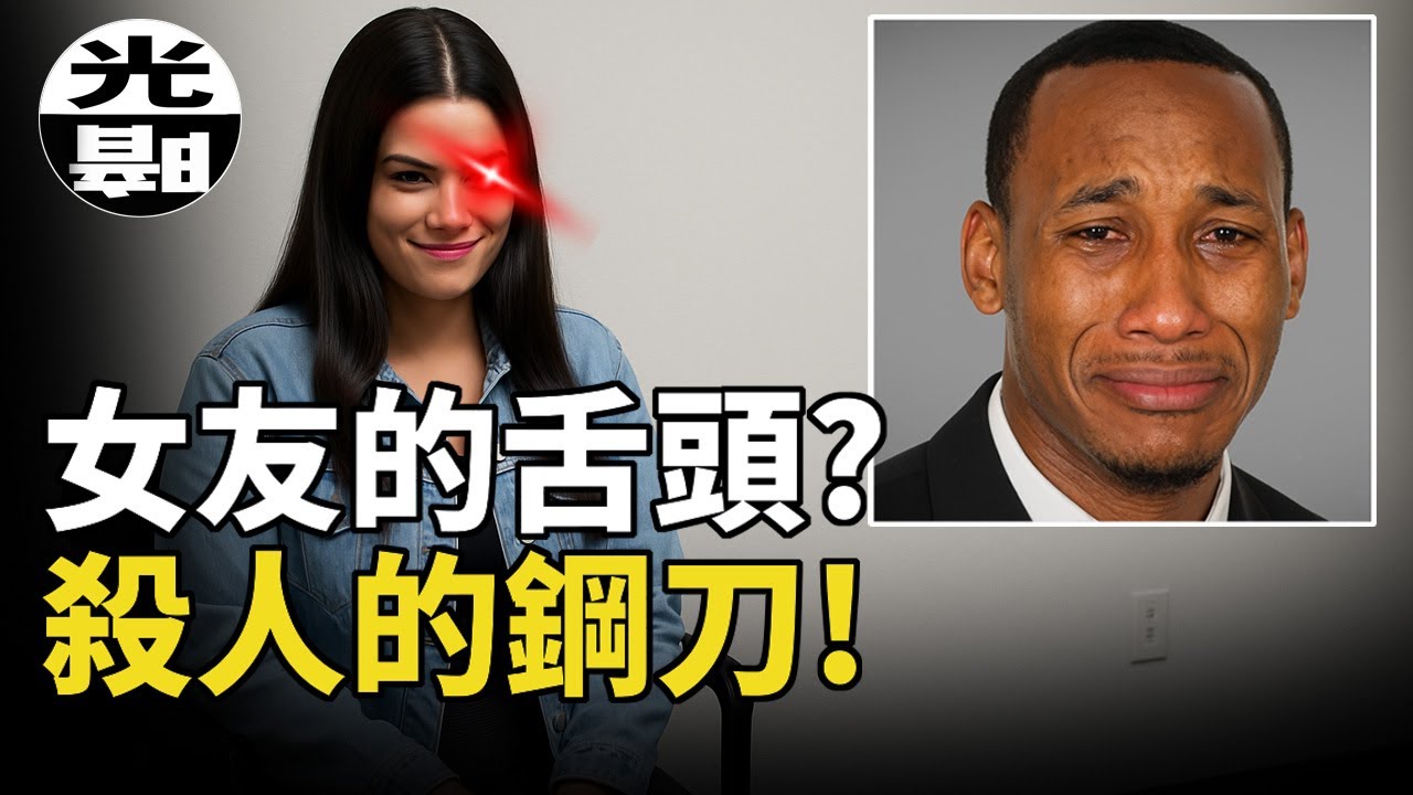 女友動動嘴，親人就被送上了天堂，男友人生被毀。偵探化身「知心姐姐」，偏見令人震驚 Travis Rudolph案件全面講述 --懸案 刑事 調查 奇聞 檔案 迷案解讀 盡在光暗雜學館
