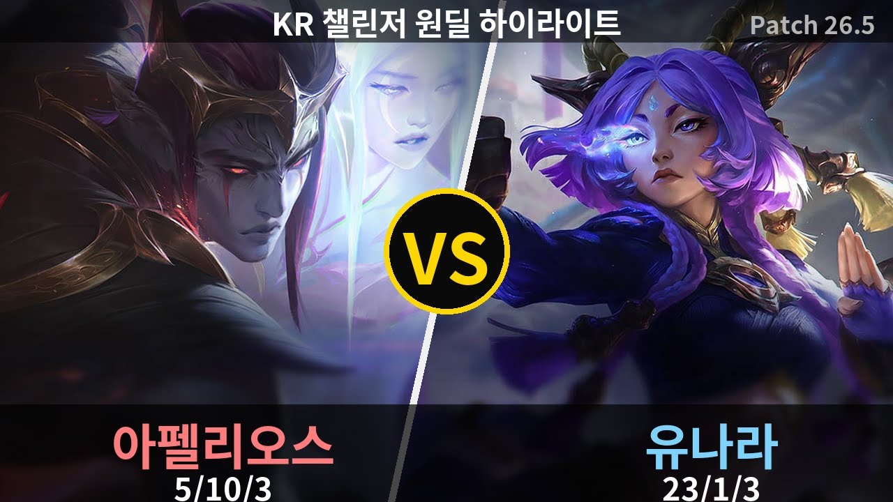 챌린저 원딜 유나라 
