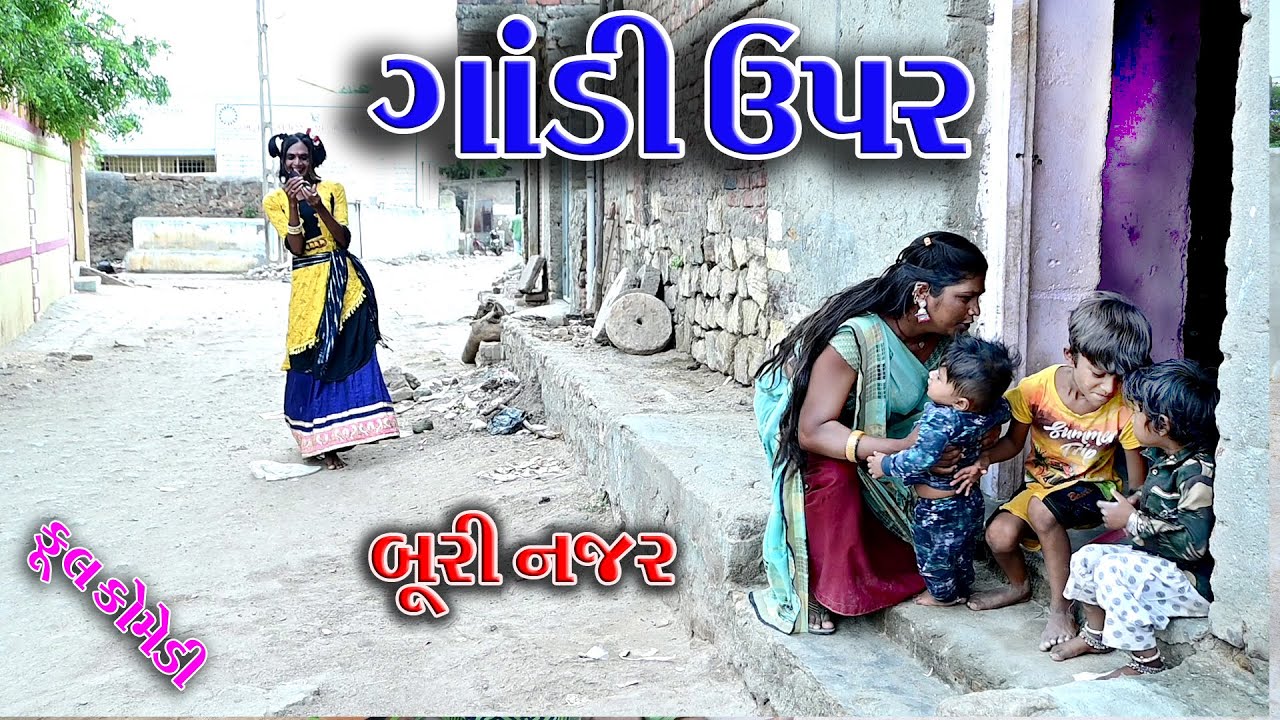#Sagarcomedy #Gujraticomedy #Comedy || Gandi Upra  Buri Najr