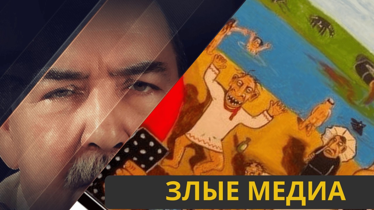 Злые медиа