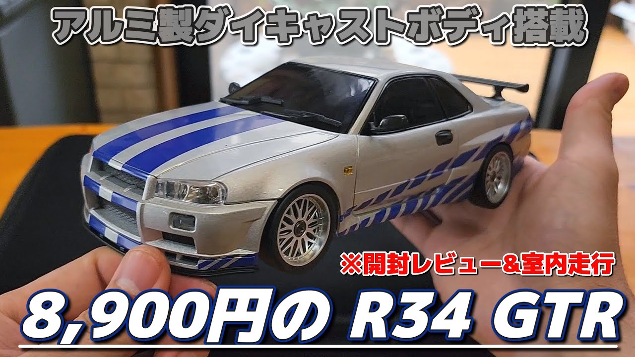 1万円以下で買えるワイスピを意識したドリフトラジコンが凄すぎる / ARRISHOBBY LDRC スカイラインGTR R34 RTR